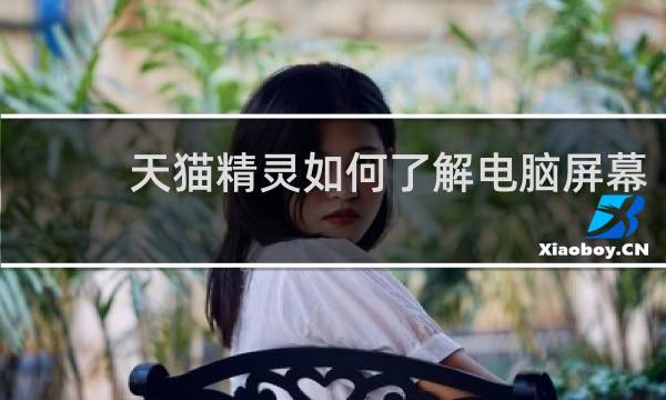 天猫精灵如何了解电脑屏幕