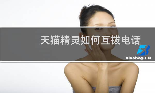 天猫精灵如何互拨电话