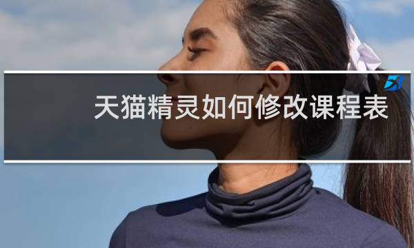 天猫精灵如何修改课程表