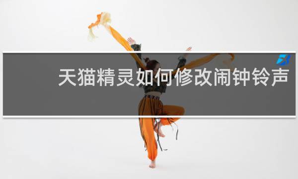 天猫精灵如何修改闹钟铃声