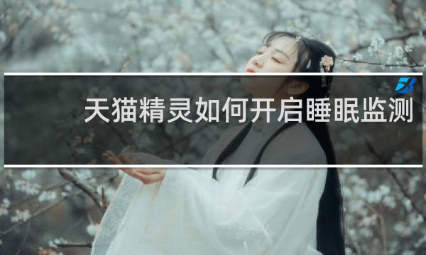 天猫精灵如何开启睡眠监测