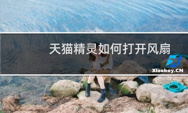 天猫精灵如何打开风扇