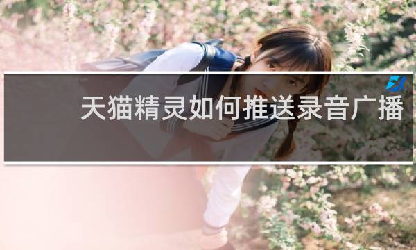 天猫精灵如何推送录音广播
