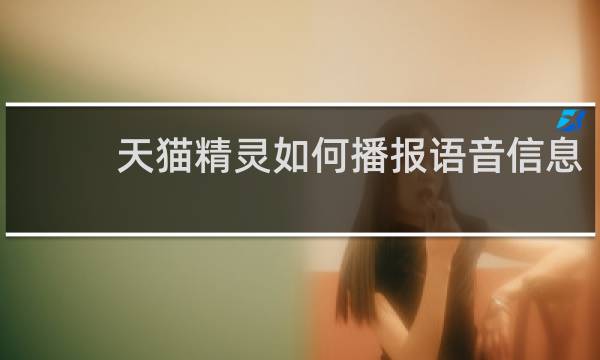 天猫精灵如何播报语音信息