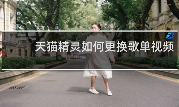 天貓精靈如何更換歌單視頻