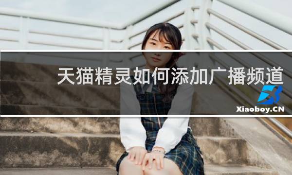 天貓精靈如何添加廣播頻道