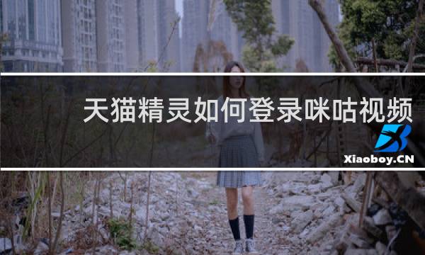 天貓精靈如何登錄咪咕視頻