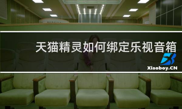 天猫精灵如何绑定乐视音箱