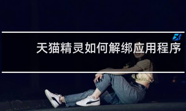 天貓精靈如何解綁應用程序