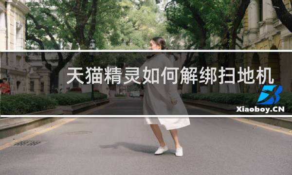 天猫精灵如何解绑扫地机