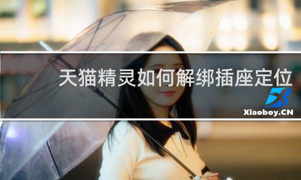 天猫精灵如何解绑插座定位