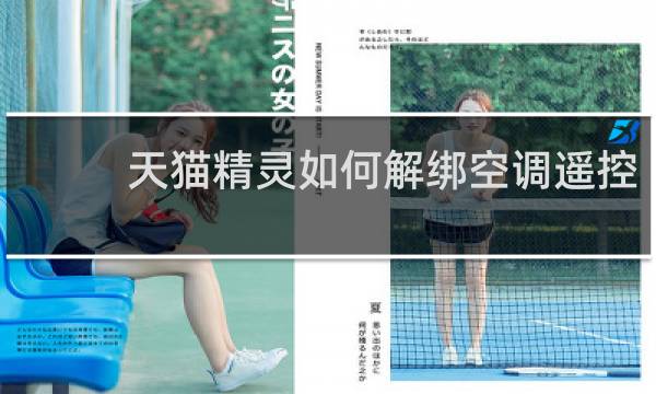 天猫精灵如何解绑空调遥控