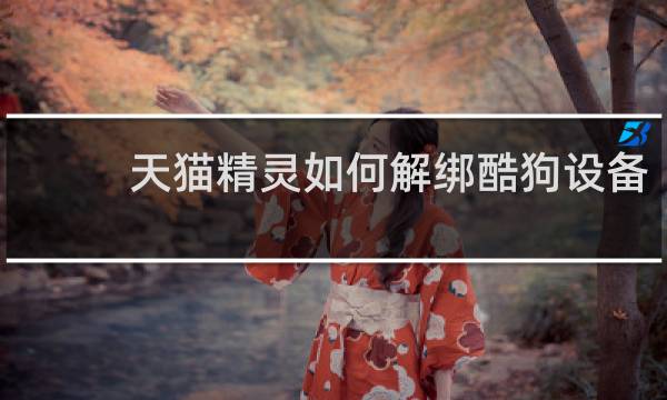 天貓精靈如何解綁酷狗設備