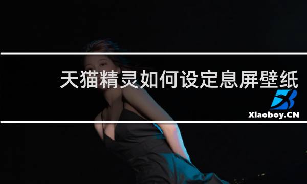 天貓精靈如何設定息屏壁紙