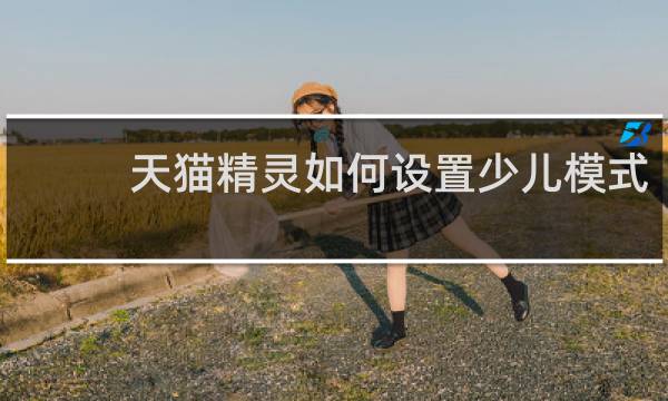 天猫精灵如何设置少儿模式