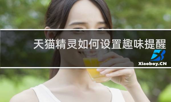 天猫精灵如何设置趣味提醒