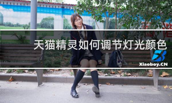天猫精灵如何调节灯光颜色