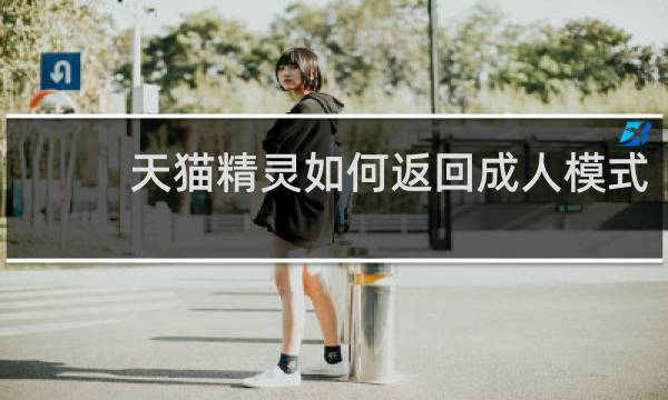 天猫精灵如何返回成人模式
