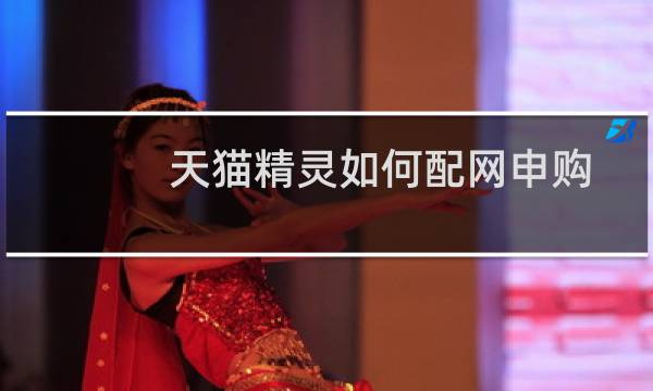 天猫精灵如何配网申购