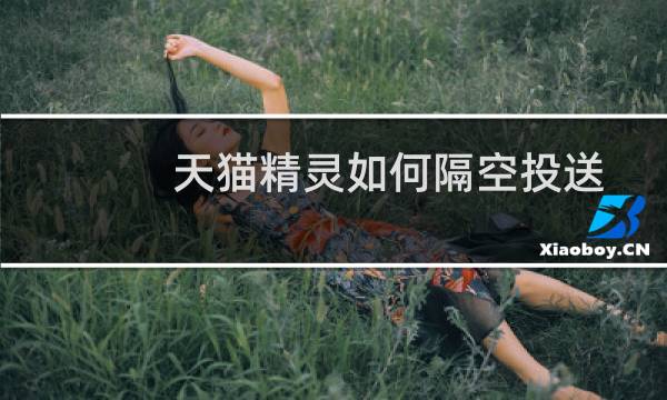 天猫精灵如何隔空投送