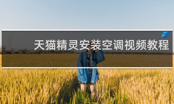 天猫精灵安装空调视频教程