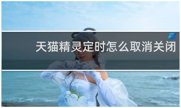天猫精灵定时怎么取消关闭
