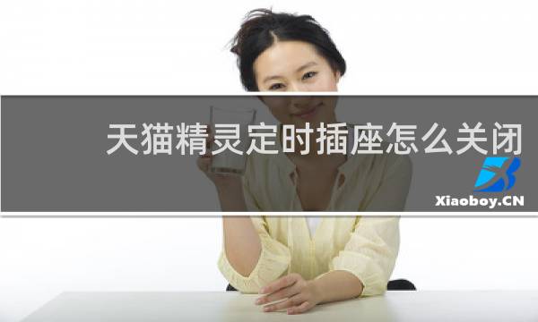 天貓精靈定時插座怎么關閉