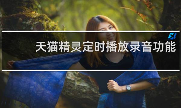 天猫精灵定时播放录音功能
