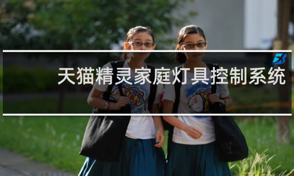 天貓精靈家庭燈具控制系統