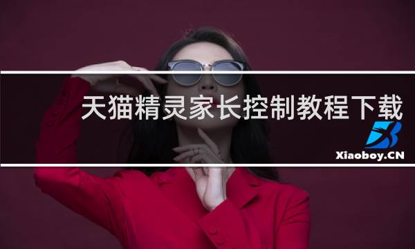 天猫精灵家长控制教程下载