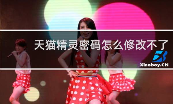天猫精灵密码怎么修改不了