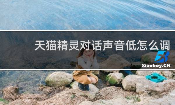 天猫精灵对话声音低怎么调