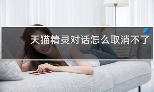 天猫精灵对话怎么取消不了