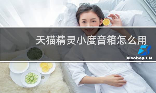 天貓精靈小度音箱怎么用