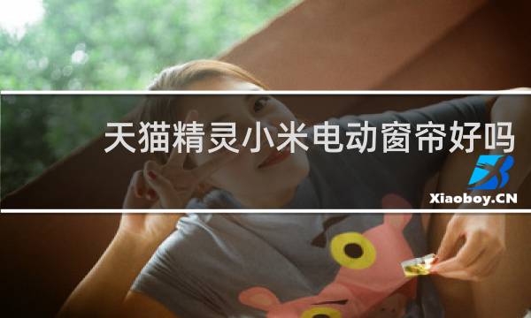 天猫精灵小米电动窗帘好吗