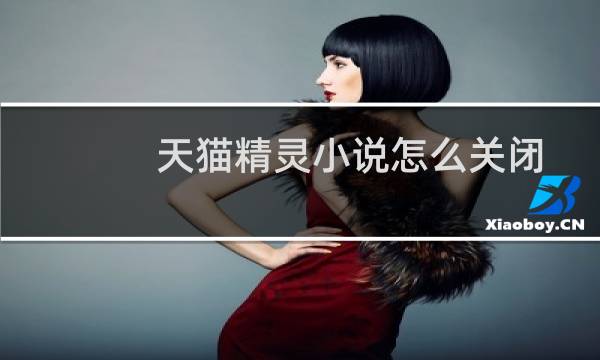 天猫精灵小说怎么关闭