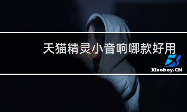 天猫精灵小音响哪款好用
