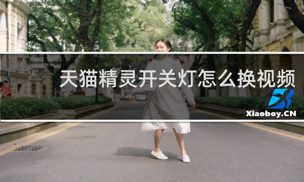 天猫精灵开关灯怎么换视频
