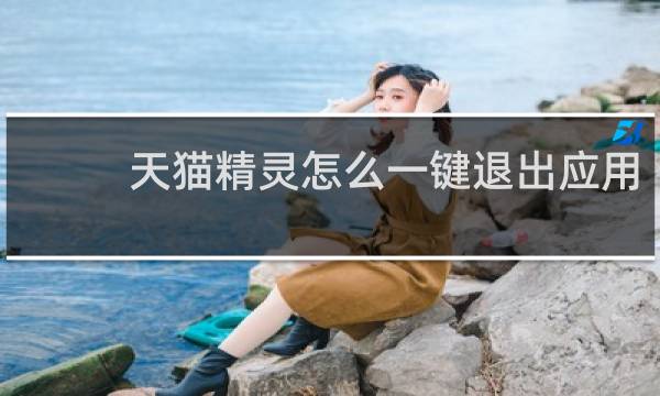 天猫精灵怎么一键退出应用
