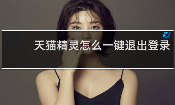 天猫精灵怎么一键退出登录