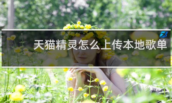 天猫精灵怎么上传本地歌单