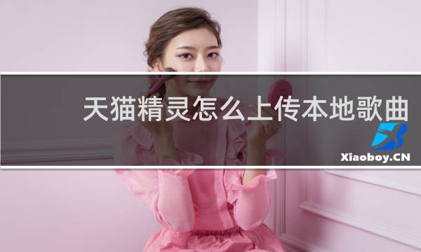 天貓精靈怎么上傳本地歌曲