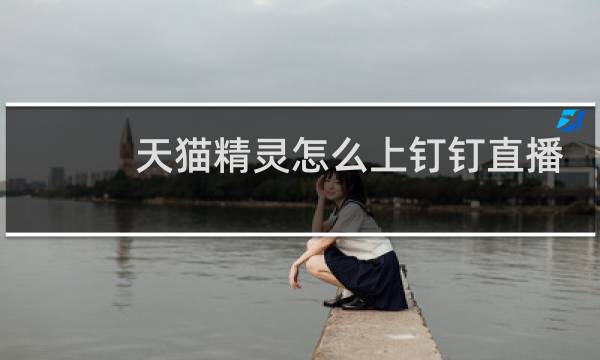 天猫精灵怎么上钉钉直播