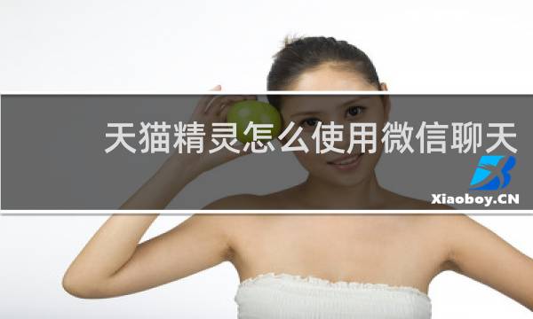 天猫精灵怎么使用微信聊天