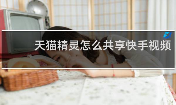 天猫精灵怎么共享快手视频
