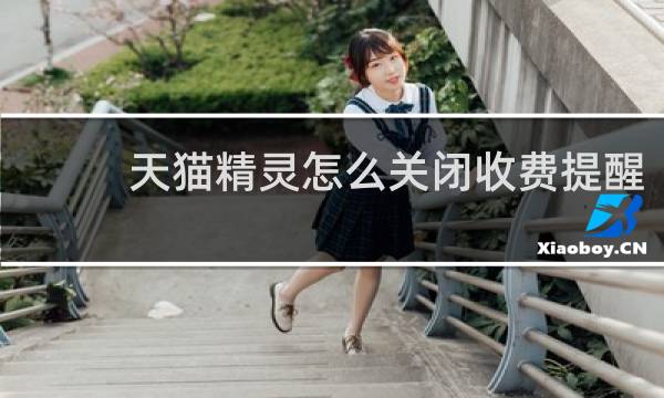 天猫精灵怎么关闭收费提醒