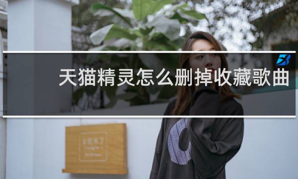 天猫精灵怎么删掉收藏歌曲