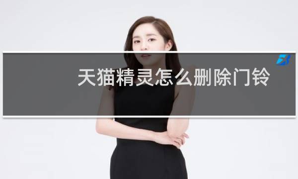 天猫精灵怎么删除门铃