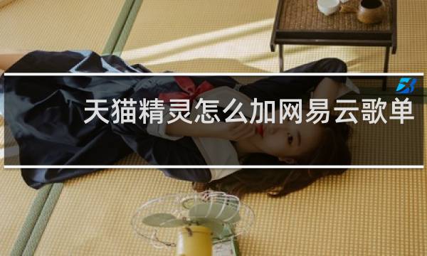 天猫精灵怎么加网易云歌单