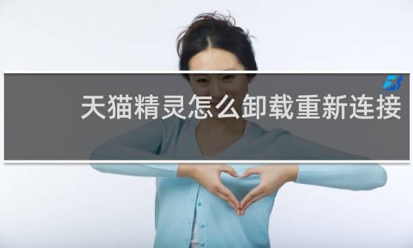 天貓精靈怎么卸載重新連接